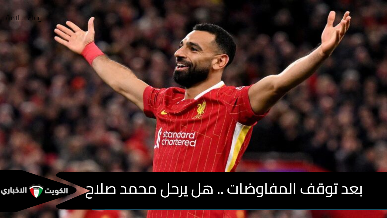 “الفرعون يضع شروط تعجيزية” مستقبل محمد صلاح مع ليفربول مهدد بالفشل بعد توقف المفاوضات