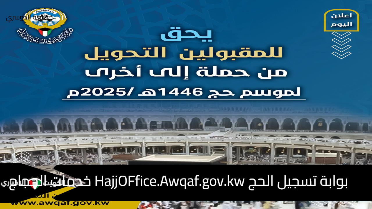 بوابة تسجيل الحج HajjOFfice.Awqaf.gov.kw خدمات الحجاج وباقات السفر عبر وزارة الأوقاف 1446