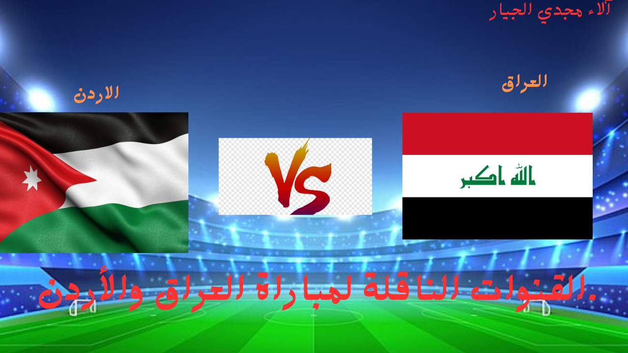 “تابع لعبة العراق مجانا”.. القنوات الناقلة لمباراة العراق والأردن Iraq vs jordan في تصفيات كأس العالم 2026