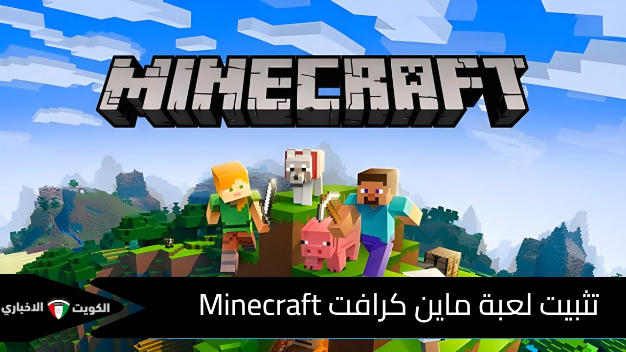 “مغامرات وقدرات جديدة”.. طريقة تثبيت لعبة ماين كرافت minecraft وأفضل المودات والإضافات الجديدة