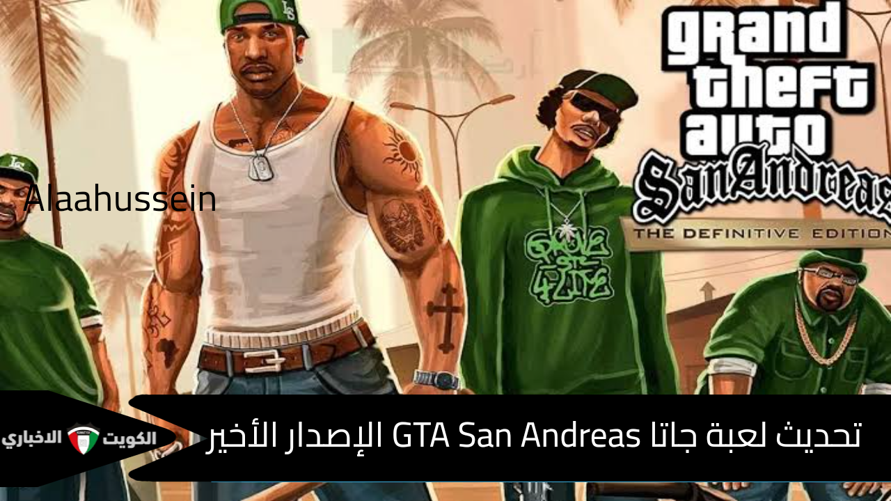 مهام مشوقة وأسلحة متطورة .. تحديث لعبة جاتا GTA San Andreas الإصدار الأخير تحديات ومغامرات جديدة + أهم متطلبات التشغيل