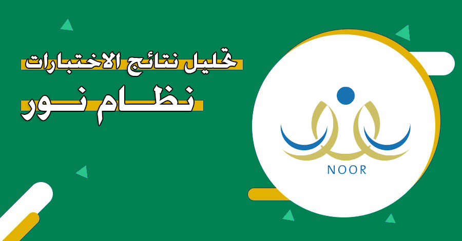 عبر حساب المعلم | طريقة تحليل نتائج الطلاب من نظام نور  – noor.moe.gov.sa