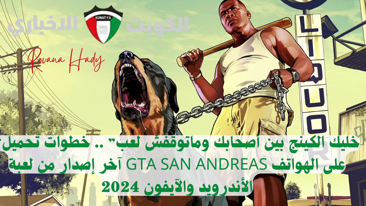 “خليك الكينج بين أصحابك وماتوقفش لعب” .. خطوات تحميل آخر إصدار من لعبة GTA SAN ANDREAS على الهواتف الأندرويد والآيفون 2024