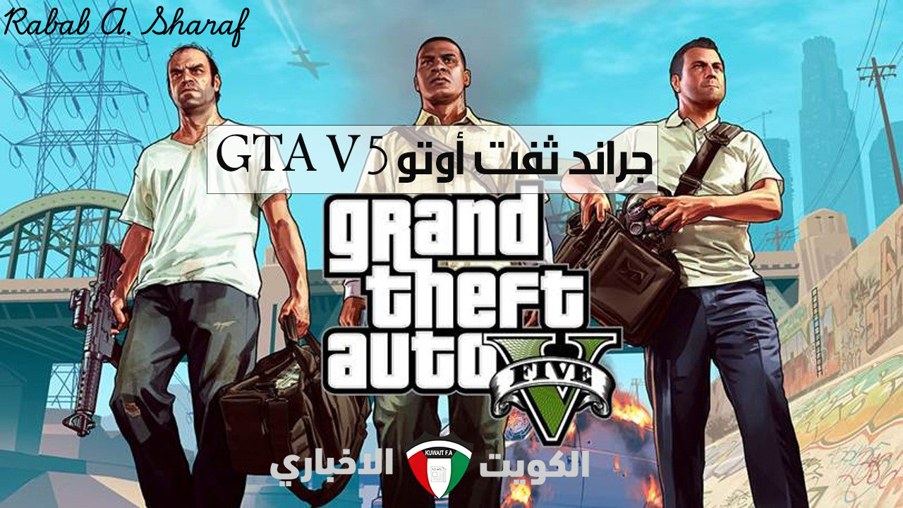 “تثبيت نسخة PC بدون إعلانات”.. تحميل لعبة GTA V جراند ثفت أوتو 5.. ومتطلبات تنزيل Grand Theft Auto 5