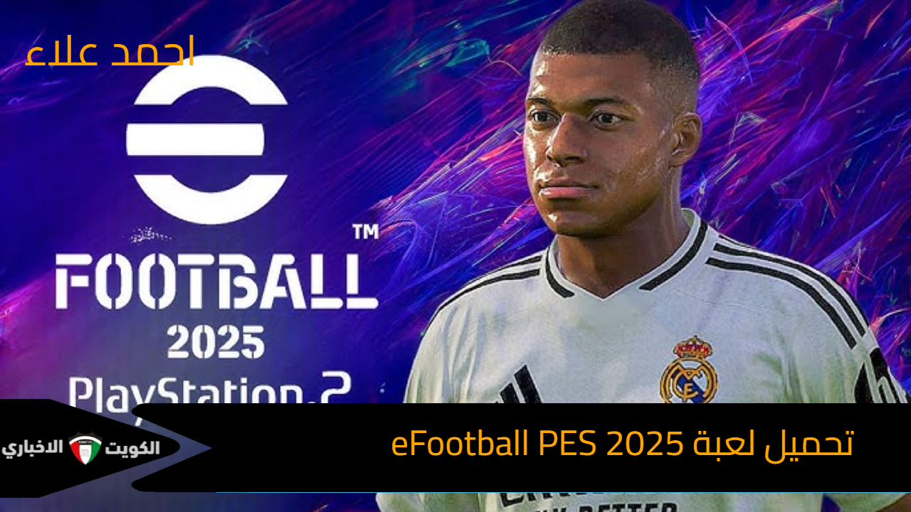 أكتشف شغفك.. اليك خطوات تحميل لعبة eFootball PES 2025 واهم مميزاتها بالتفصيل