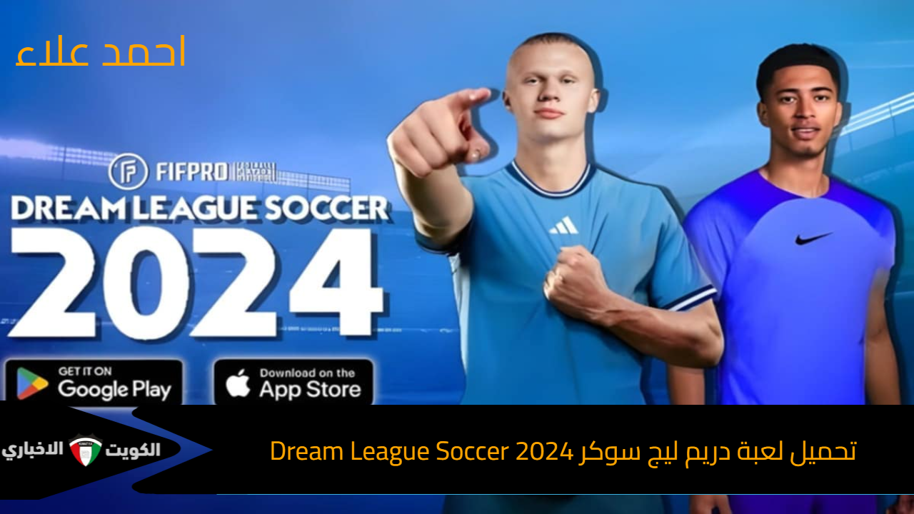 “شكل فريقك على كيفك”.. كيفية تحميل لعبة دريم ليج سوكر 2024 Dream League Soccer وأهم مميزاتها