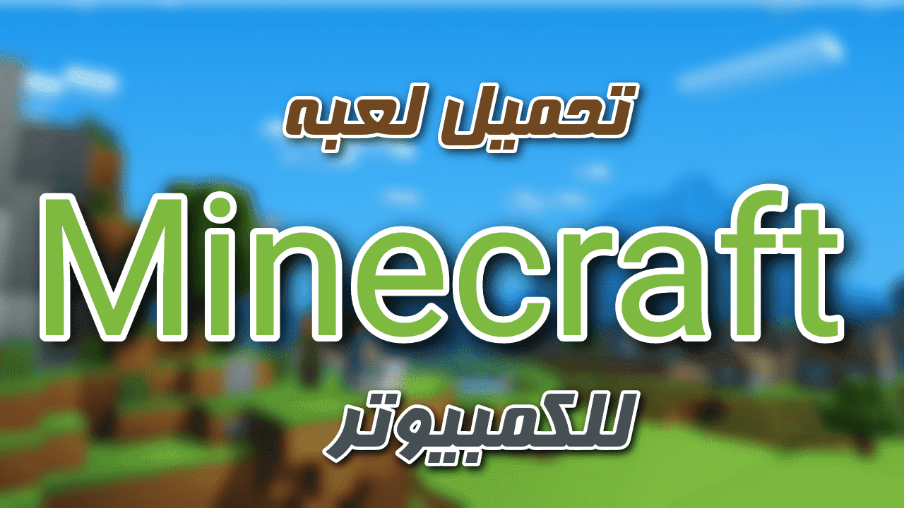 حملها وألعب برحتك خطوات تنزيل لعبة ماين كرافت Minecraf 2024 أحدث اصدار في 10 دقائق فقط