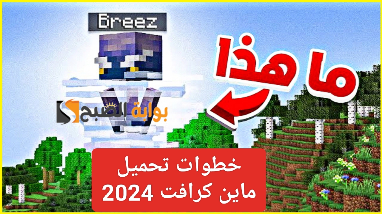 بأعلى جرافيك خطوات تحميل ماين كرافت 2024 للجوال الاندرويد Minecraft وتثبيت أخر إصدار