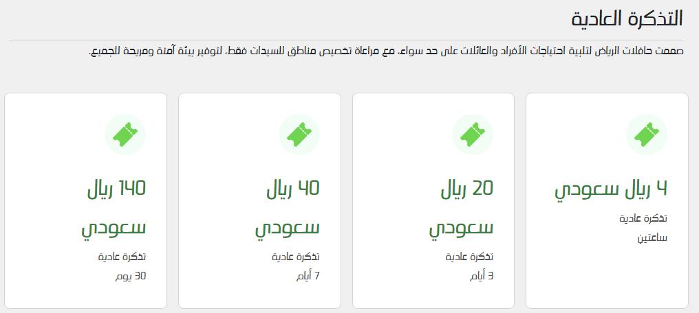 هل تعلم السعر الجديد؟... أسعار تذاكر مترو الرياض بآخر تعديل 1446 وكيفية شراؤها