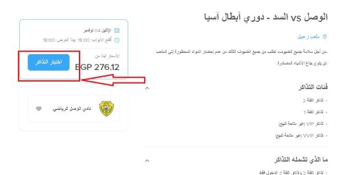 رابط حجز تذاكر مباراة الوصل والسد.. الحق قبل ما تخلص وخطوات الحجز بسيطة