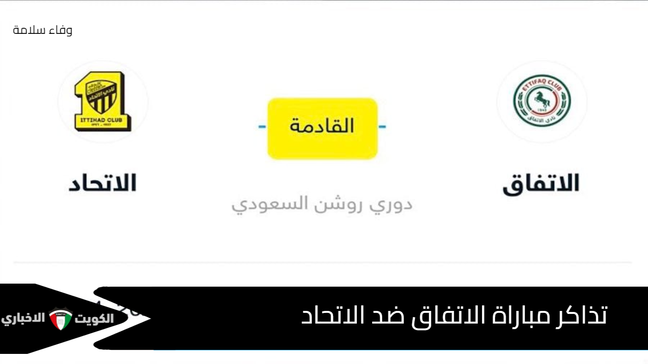 احجز مقعدك الآن قبل فوات الأوان .. لينك حجز وشراء تذاكر مباراة الاتفاق ضد الاتحاد بالدوري السعودي2024/2025