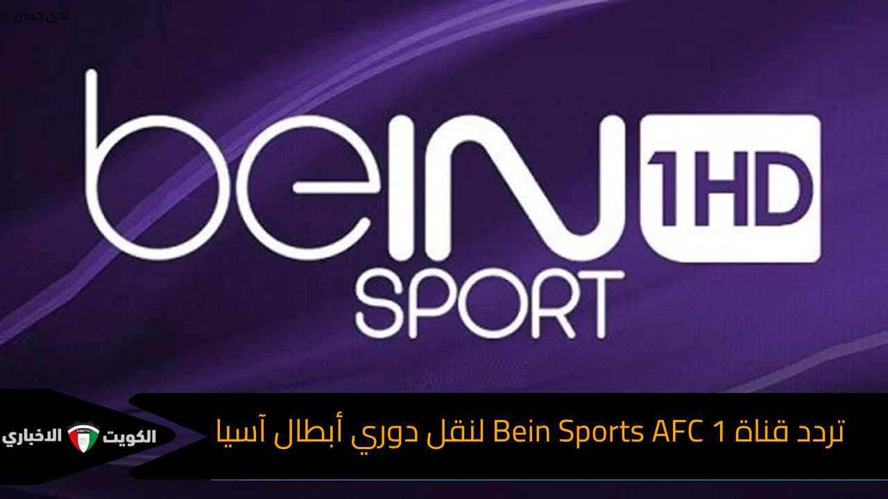 “بالموعد والتشكيل”.. تردد قناة Bein Sports AFC 1 لنقل دوري أبطال آسيا الناقلة لمباريات اليوم