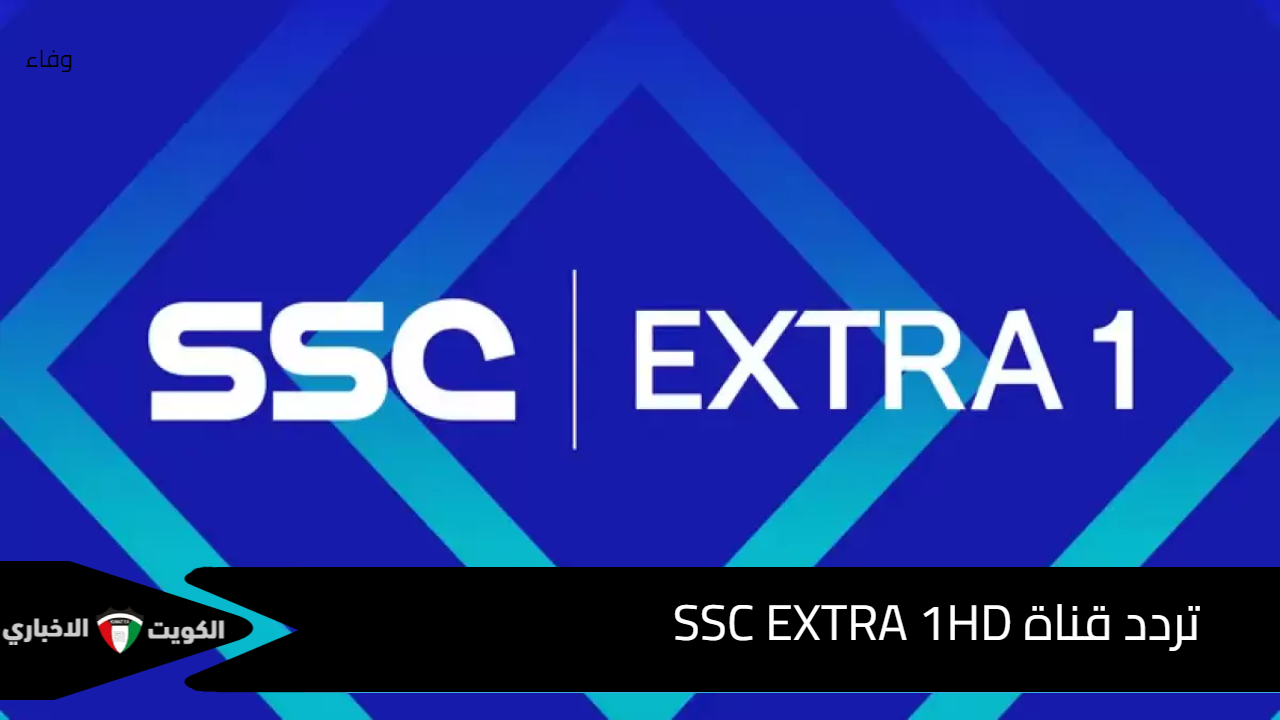 قمة أسيوية تنطلق اليوم عبر تردد قناة SSC EXTRA 1HD الناقلة لدوري ابطال اسيا 2024/2025