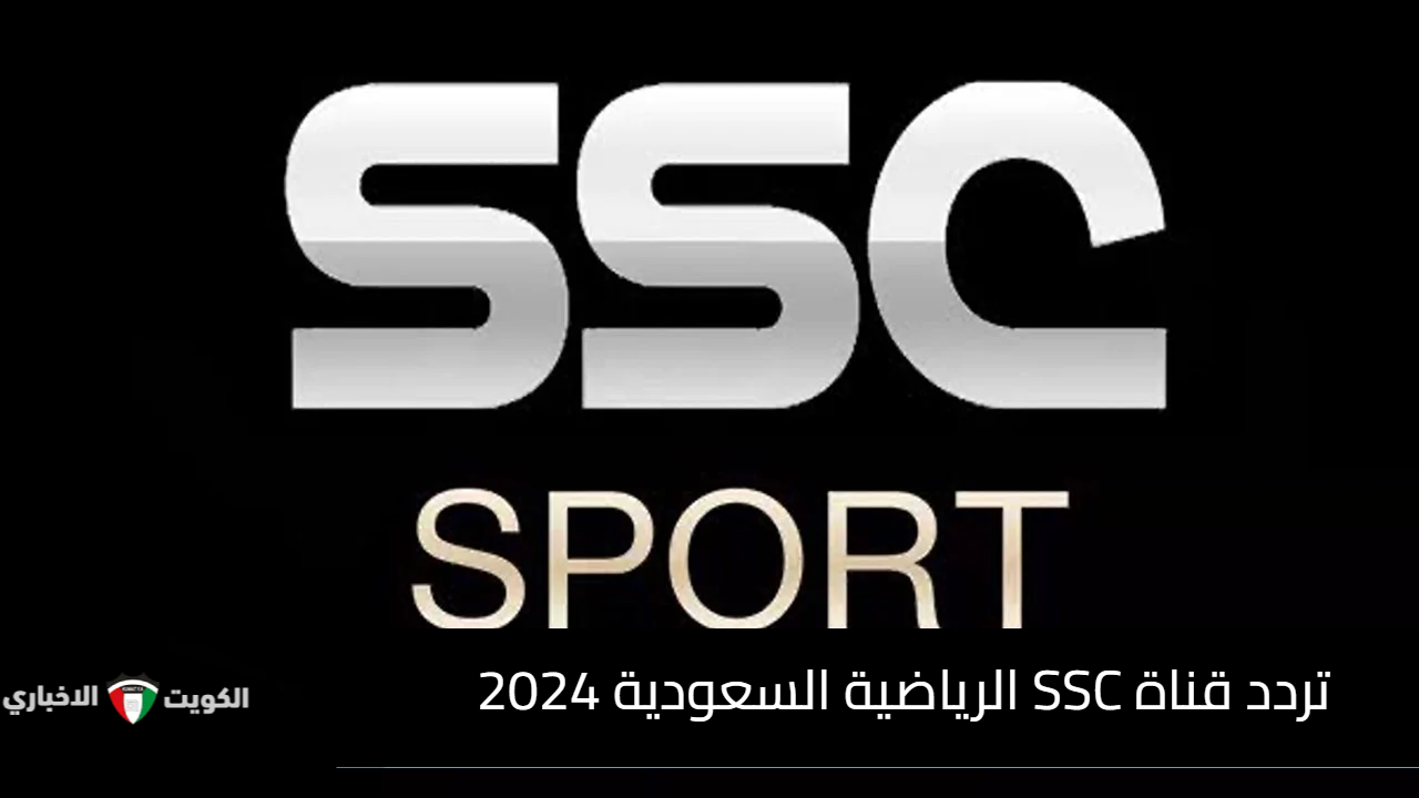 “أستقبل الأن” تردد قناة SSC الرياضية السعودية 2024 علي النايل سات وعرب سات لمشاهدة مباريات دوري روشن السعودي