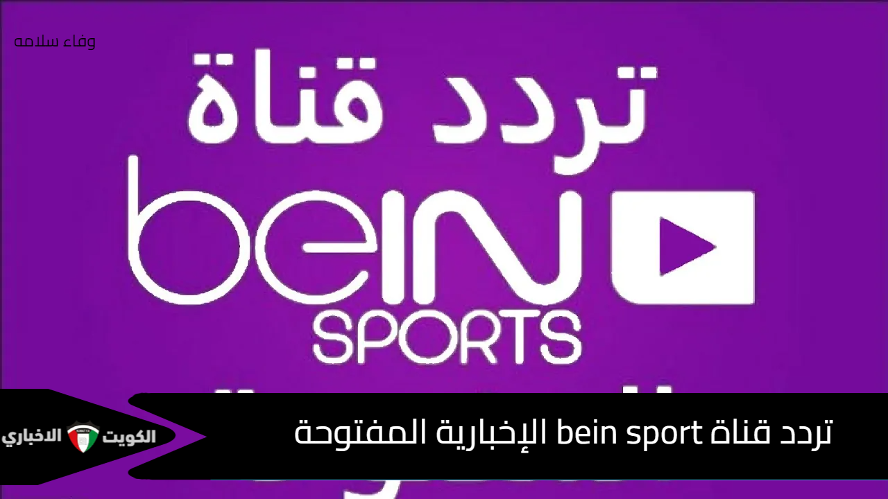 استقبل الآن .. تردد قناة bein sport الإخبارية المفتوحة نايل سات 2024 ولا تفوت أقوى المباريات