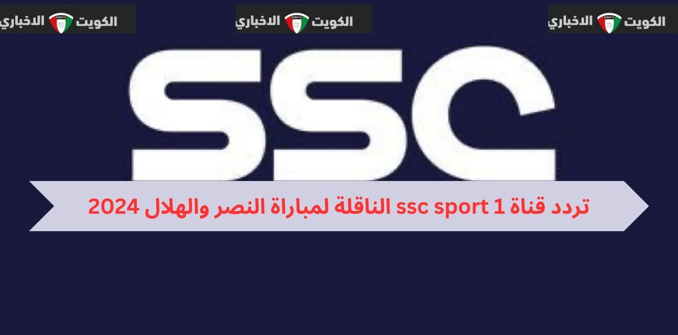 تردد قناة ssc sport 1 الناقلة لمباراة النصر والهلال 2024