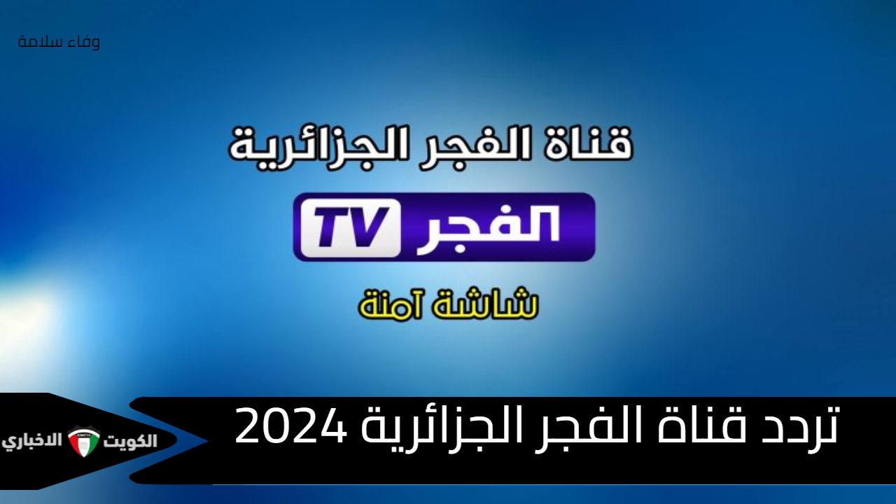 حدثها واستمتع بأشهر المسلسلات التركية .. أخر تحديث لـ تردد قناة الفجر الجزائرية 2024 hd على جميع الأقمار