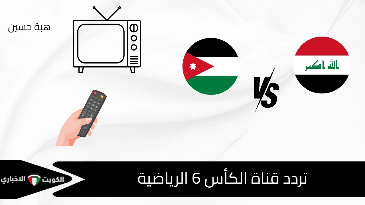 “اضبطها الآن” تردد قناة الكأس 6 لمتابعة لقاء العراق ضد الأردن اليوم