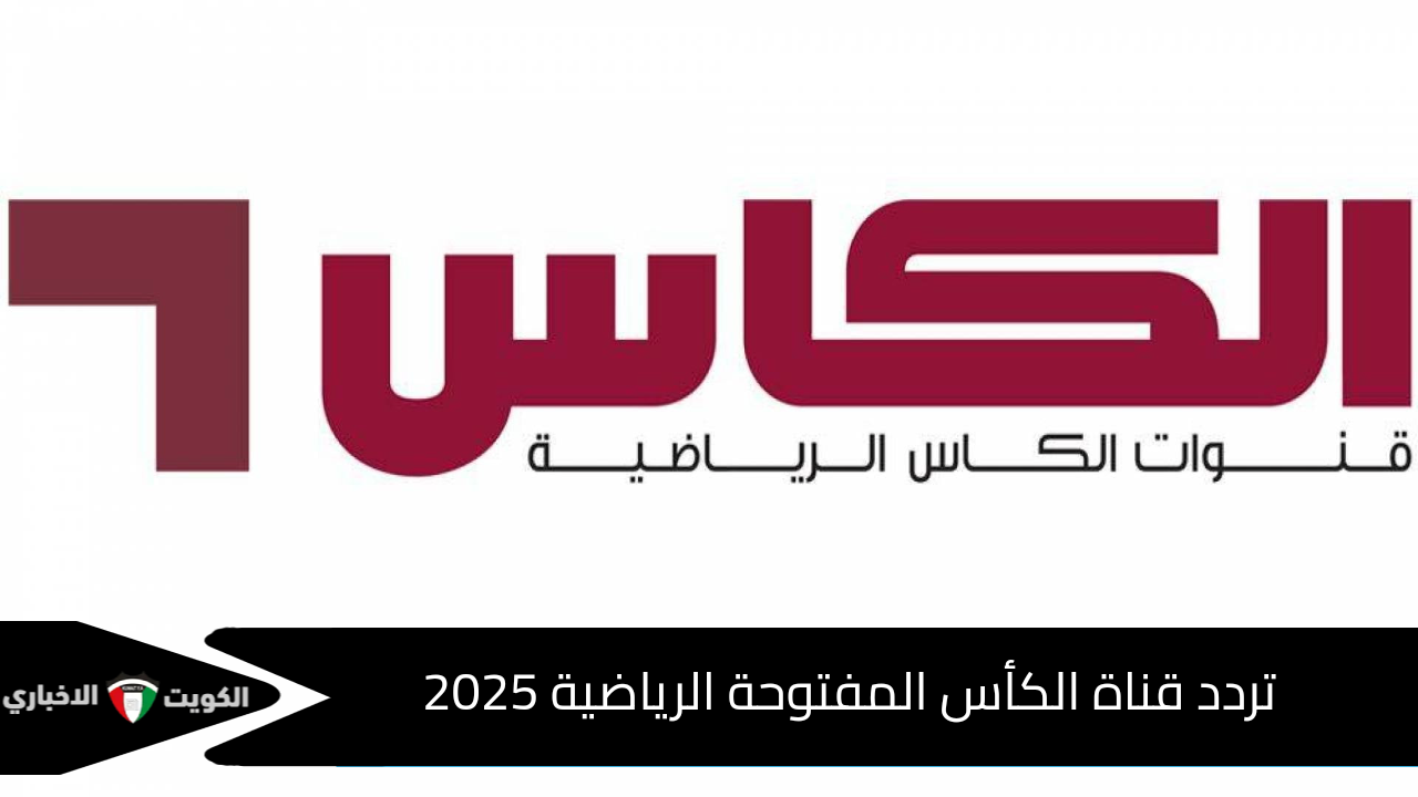 تردد قناة الكأس الرياضية المفتوحة لمتابعة تصفيات كأس العالم 2026 ومباريات عالمية ومحلية