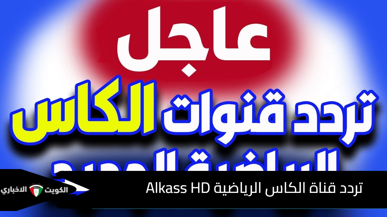 ثبتها واستمتع.. تردد قناة الكاس الرياضية Alkass HD لمتابعة مباريات تصفيات كأس العالم 2026