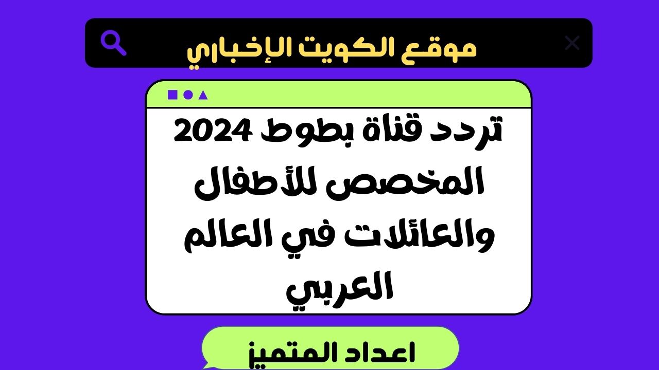 تردد قناة بطوط 2024 المخصص للأطفال والعائلات في العالم العربي