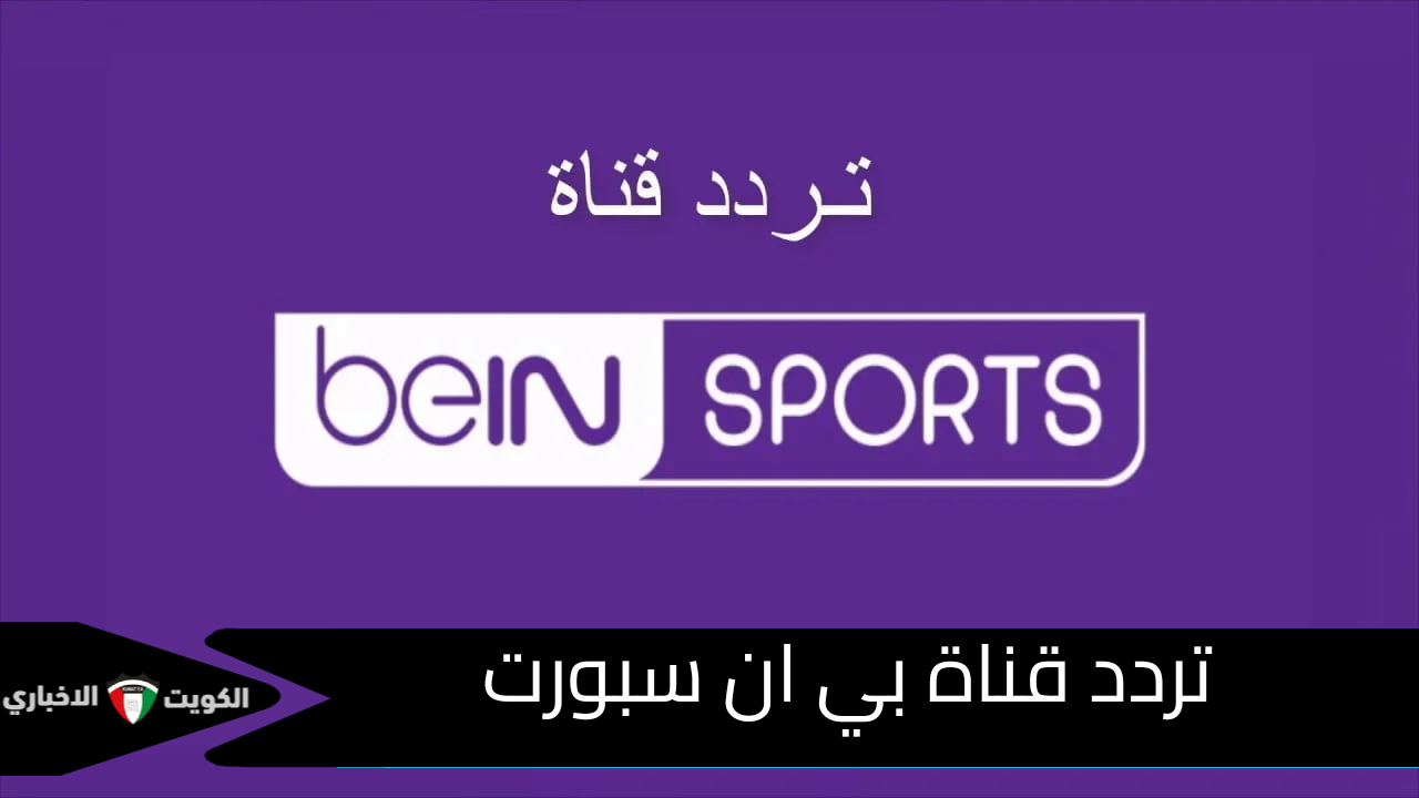 تردد قناة بي ان سبورت 2024 الناقلة لتصفيات كاس الامم الافريقيا