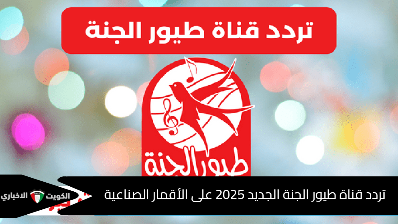 فرح العيال.. تردد قناة طيور الجنة الجديد 2025 على الأقمار الصناعية بجودة عالية Toyor Al Janah TV‎