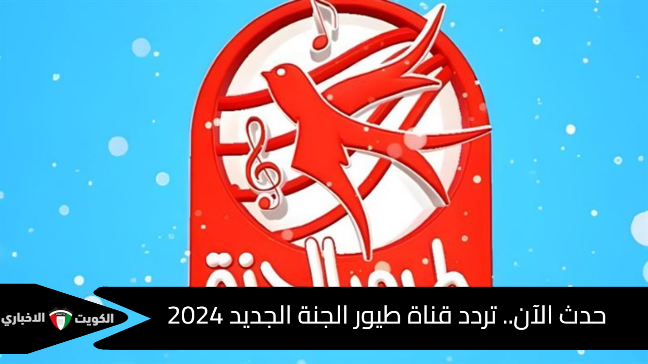 حدث الآن.. تردد قناة طيور الجنة الجديد 2024 على نايل سات وعرب سات بجودة HD