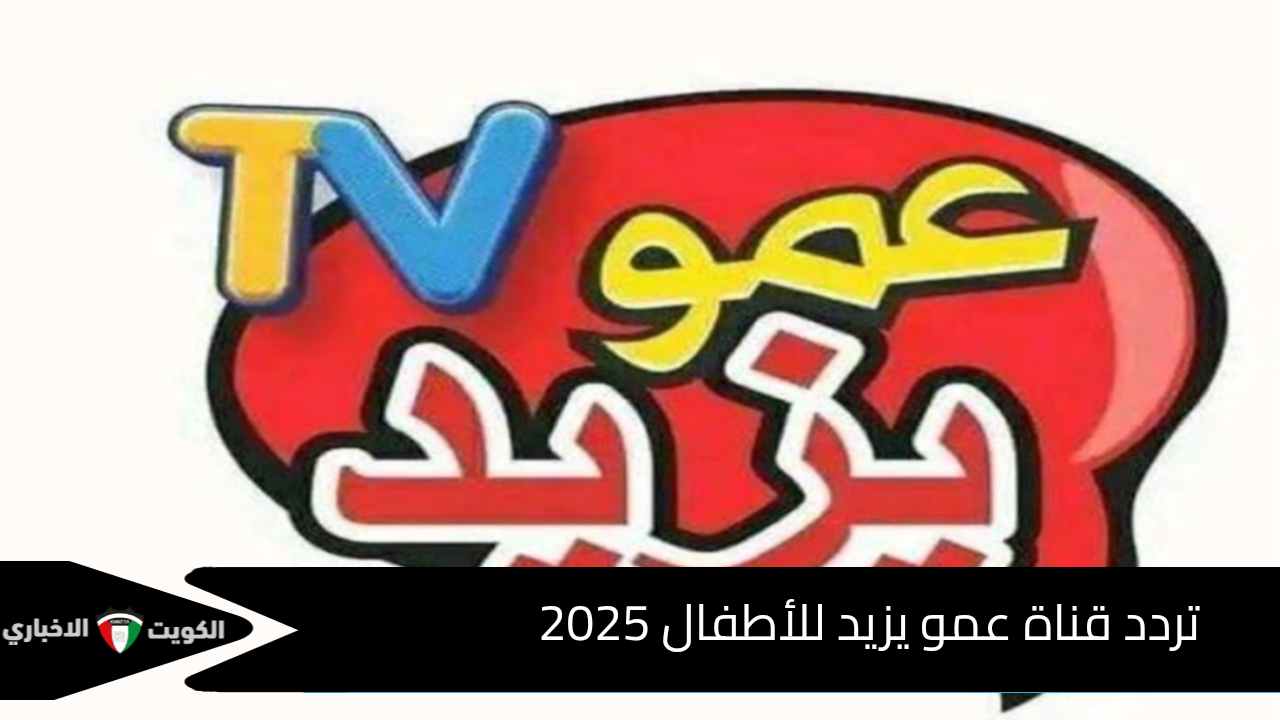 تردد قناة عمو يزيد للأطفال 2025 نافذة تعليمية وترفيهية