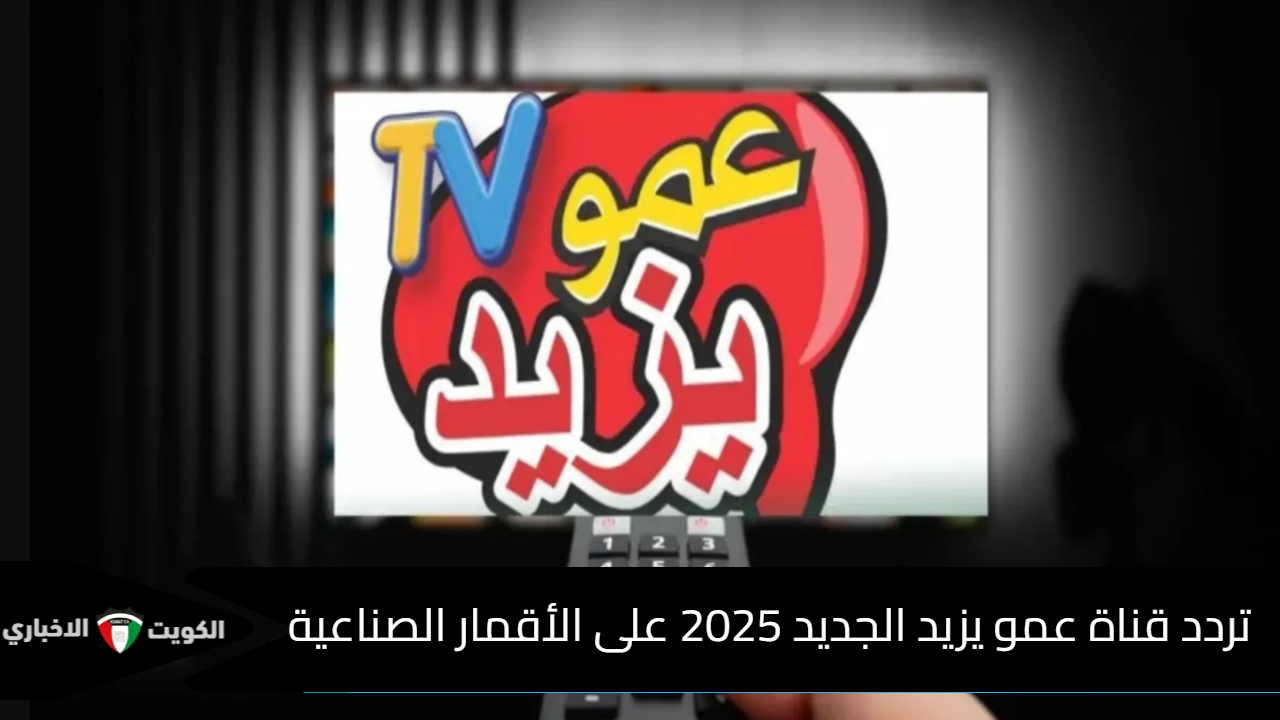 اضبط الآن.. تردد قناة عمو يزيد الجديد 2025 Amou Yazid TV على الأقمار الصناعية بجودة عالية