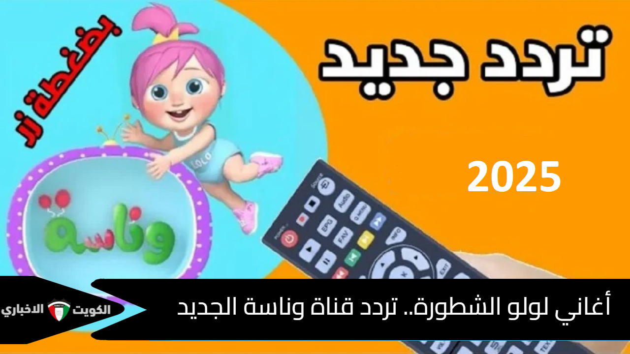 أغاني لولو الشطورة.. تردد قناة وناسة الجديد 2025 على الأقمار الصناعية بجودة عالية Wanasah TV