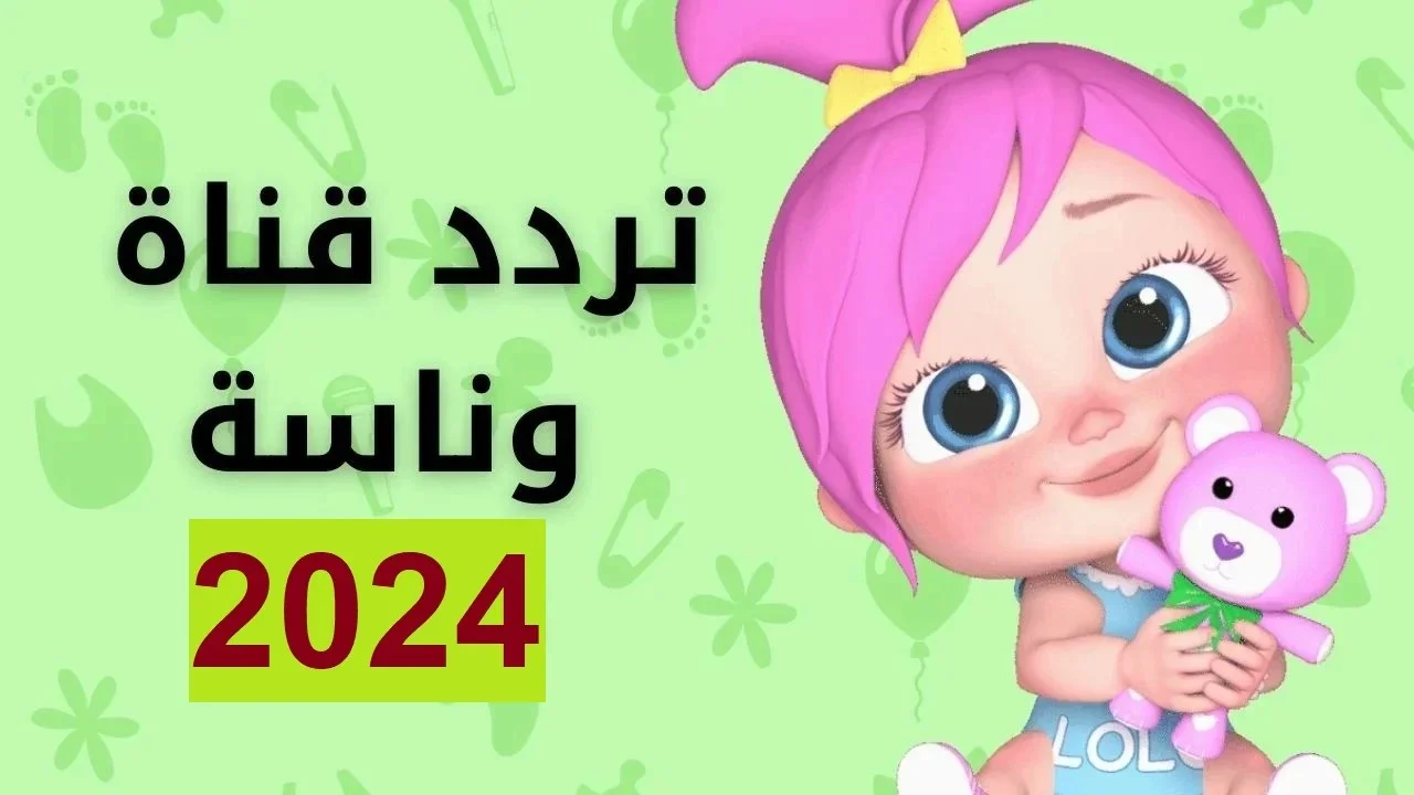 لولو الزنانة نزليها لعيالك الآن.. تردد قناة وناسة 2024 الجديد على النايل سات والعرب سات