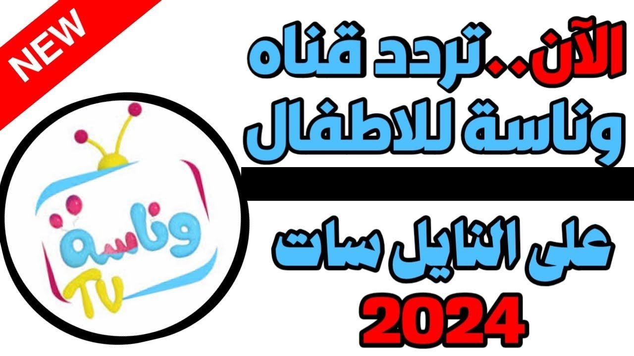 مجانا وبأعلي جودة تردد قناة وناسة كيدز 2024 على نايل سات وعرب سات فرح أولادك وقت الأجازة