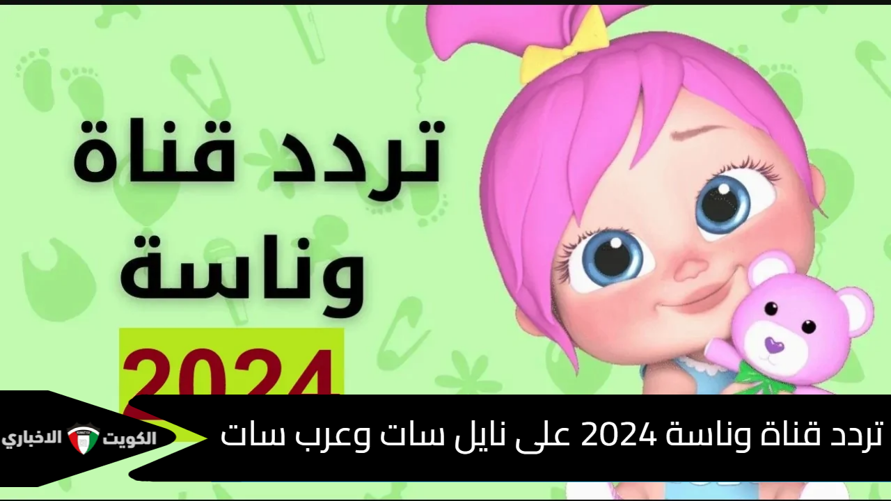 ثبت الآن .. تردد قناة وناسة الجديد 2024 Wanasah على نايل سات وعرب سات بجودة عالية