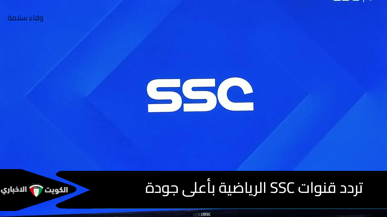 تابع مباريات الدوري السعودي اليوم عبر تردد قنوات SSC الرياضية 2024 HD و SD