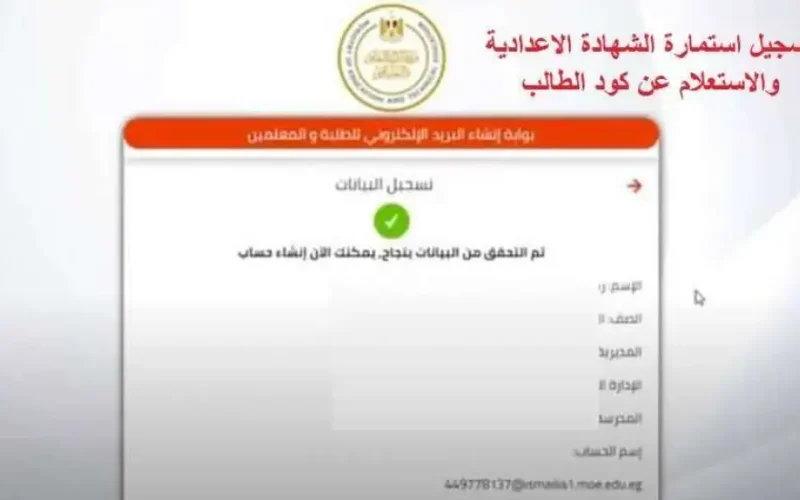 متاح من هنا رابط تسجيل استمارة الشهادة الإعدادية 2025 والأوراق المطلوبة عبر موقع وزارة التربية والتعليم