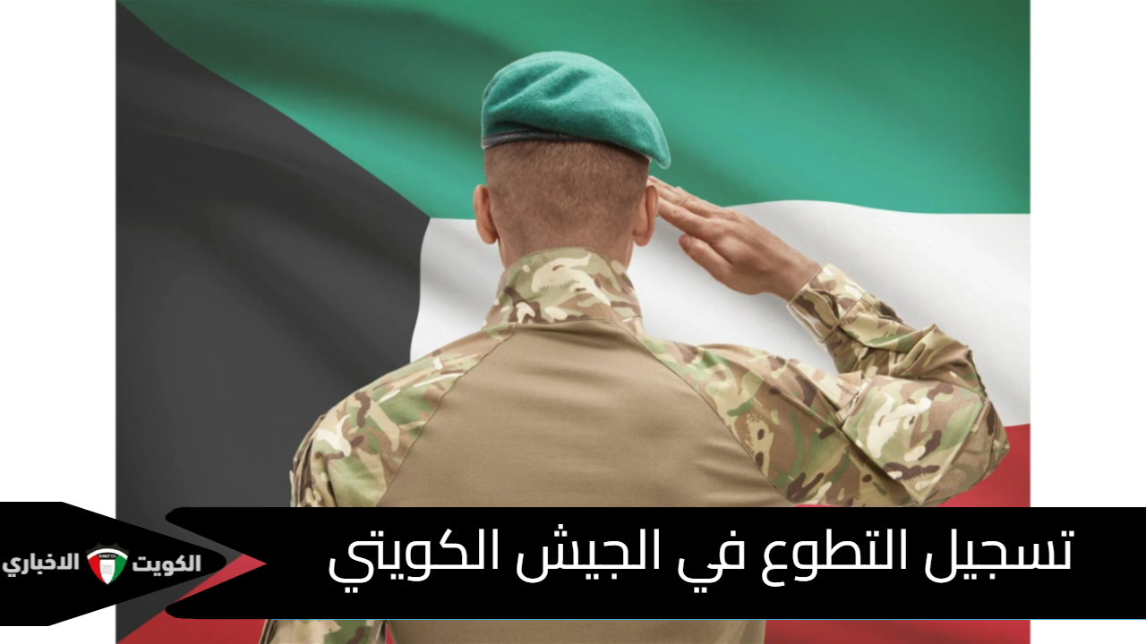 رسمياً.. فتح باب تسجيل التطوع في الجيش الكويتي 2024 دورة ضباط الصف والأفراد عبر kuwaitarmy.gov.kw وفقا لهذه الشروط