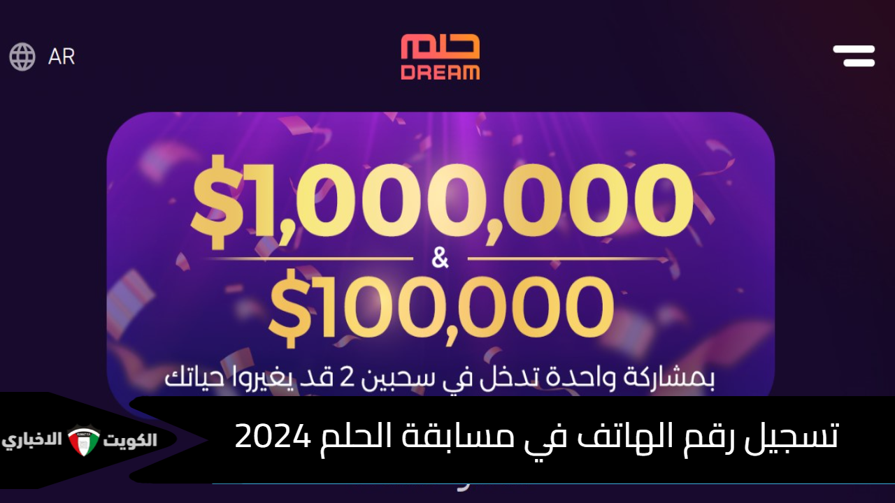 “كيف تشارك” تسجيل رقم الهاتف في مسابقة الحلم 2024 عبر تطبيق MBC Dream