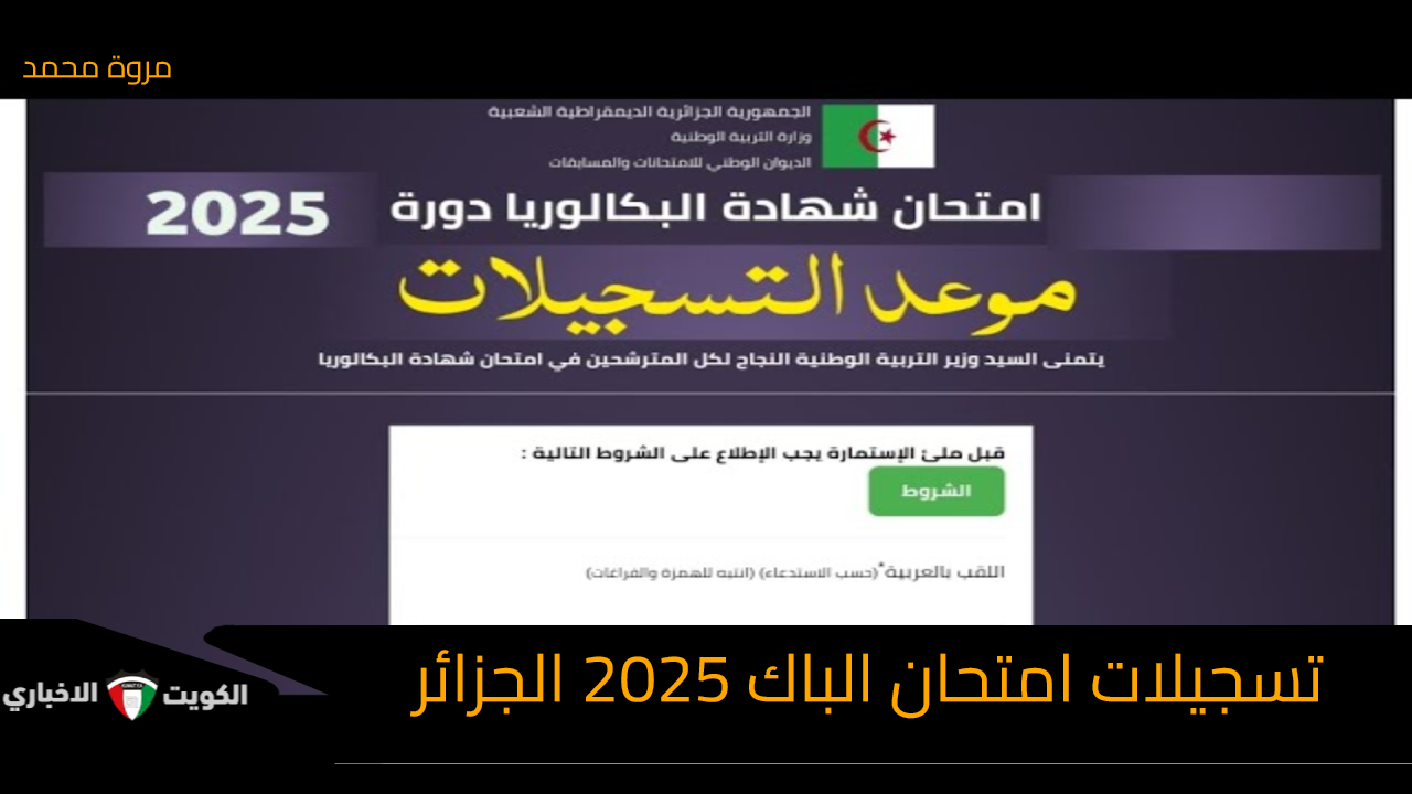 موعد ورابط تسجيلات امتحان الباك 2025 الجزائر الديوان الوطني للامتحانات والمسابقات bac.onec.dz