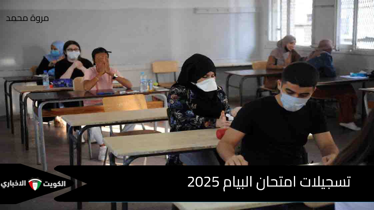 رابط تسجيلات امتحان البيام الجزائر 2025 الديوان الوطني للامتحانات bem.onec.dz