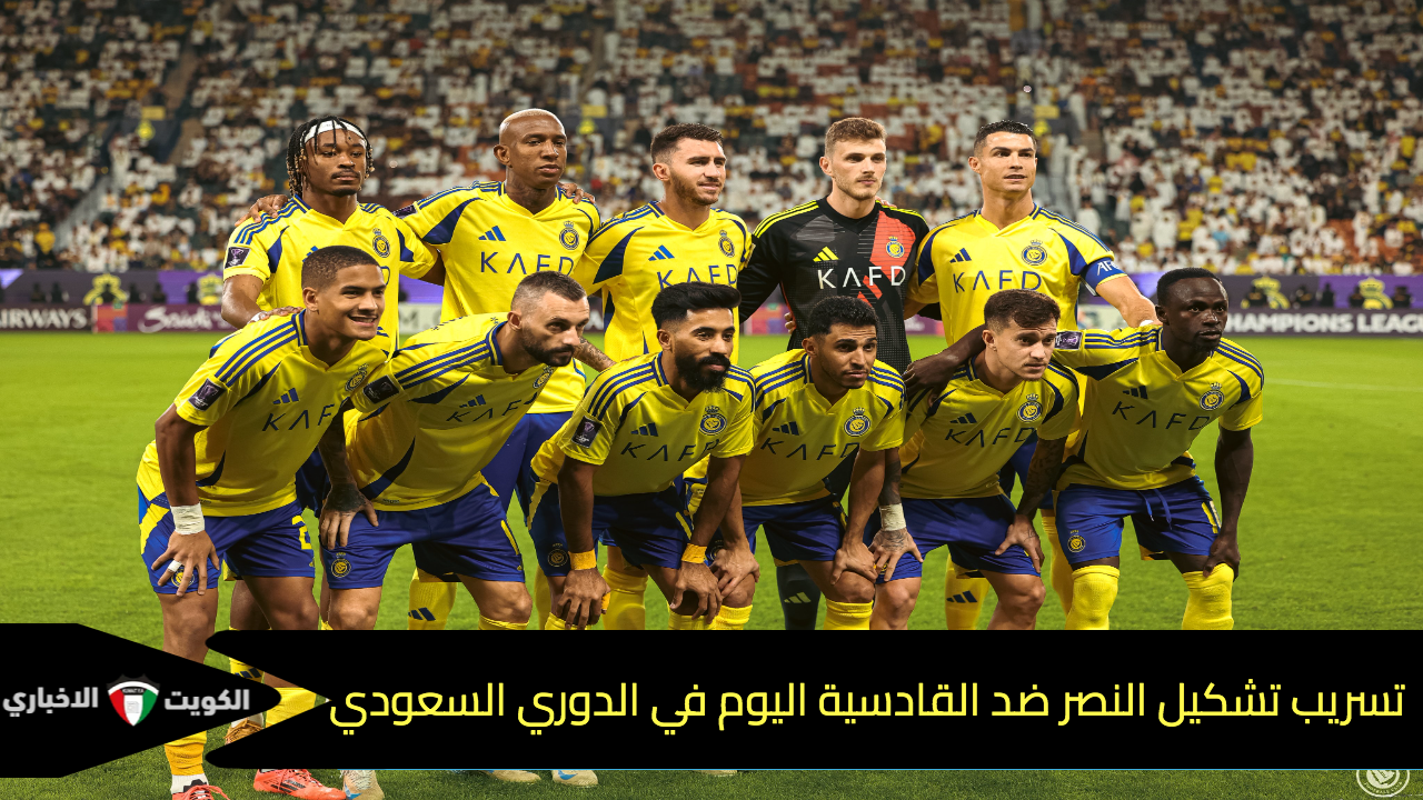 تسريب تشكيل النصر ضد القادسية اليوم في الدوري السعودي 2025 .. غياب دفاعي مؤثر ومفاجأة بالهجوم