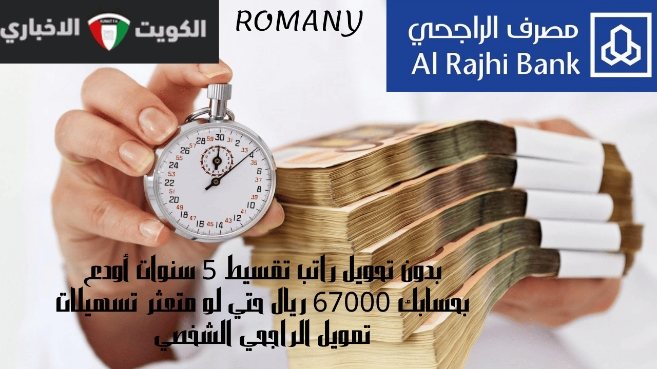 بدون تحويل راتب تقسيط 5 سنوات أودع بحسابك 67000 ريال حتي لو متعثر تسهيلات تمويل الراجحي الشخصي