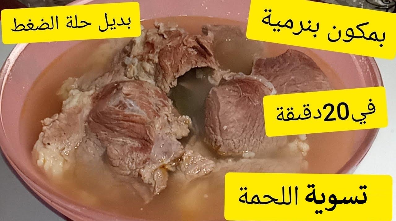 مش هتاخد منك وقت كبير.. طريقة تسوية اللحم بدون حلة ضغط بمكون لا يخلو منه مطبخك هتبقى زي الزبدة