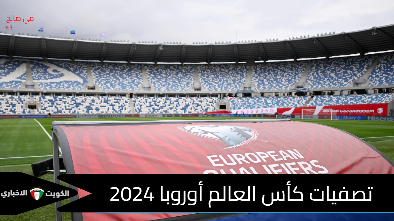 تصفيات كأس العالم أوروبا 2026 .. موعد القرعة بمقر الاتحاد الدولي لكرة القدم