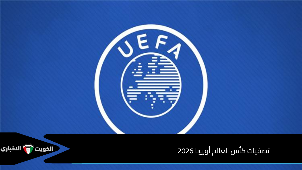 مواجهات نارية.. تصفيات كأس العالم أوروبا 2026 وسحب القرعة بمقر الفيفا بهذا الموعد