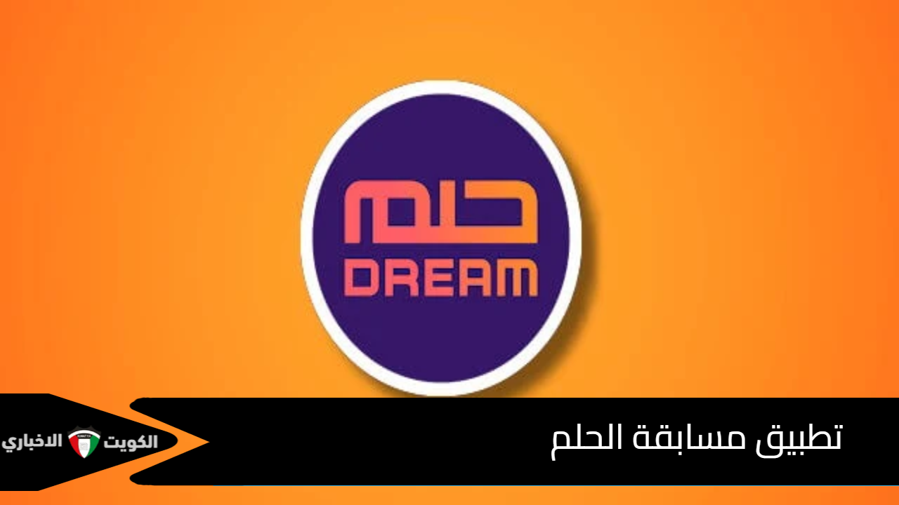 كيفية الاشتراك في تطبيق مسابقة الحلم مصطفى الاغا 2024 على MBC