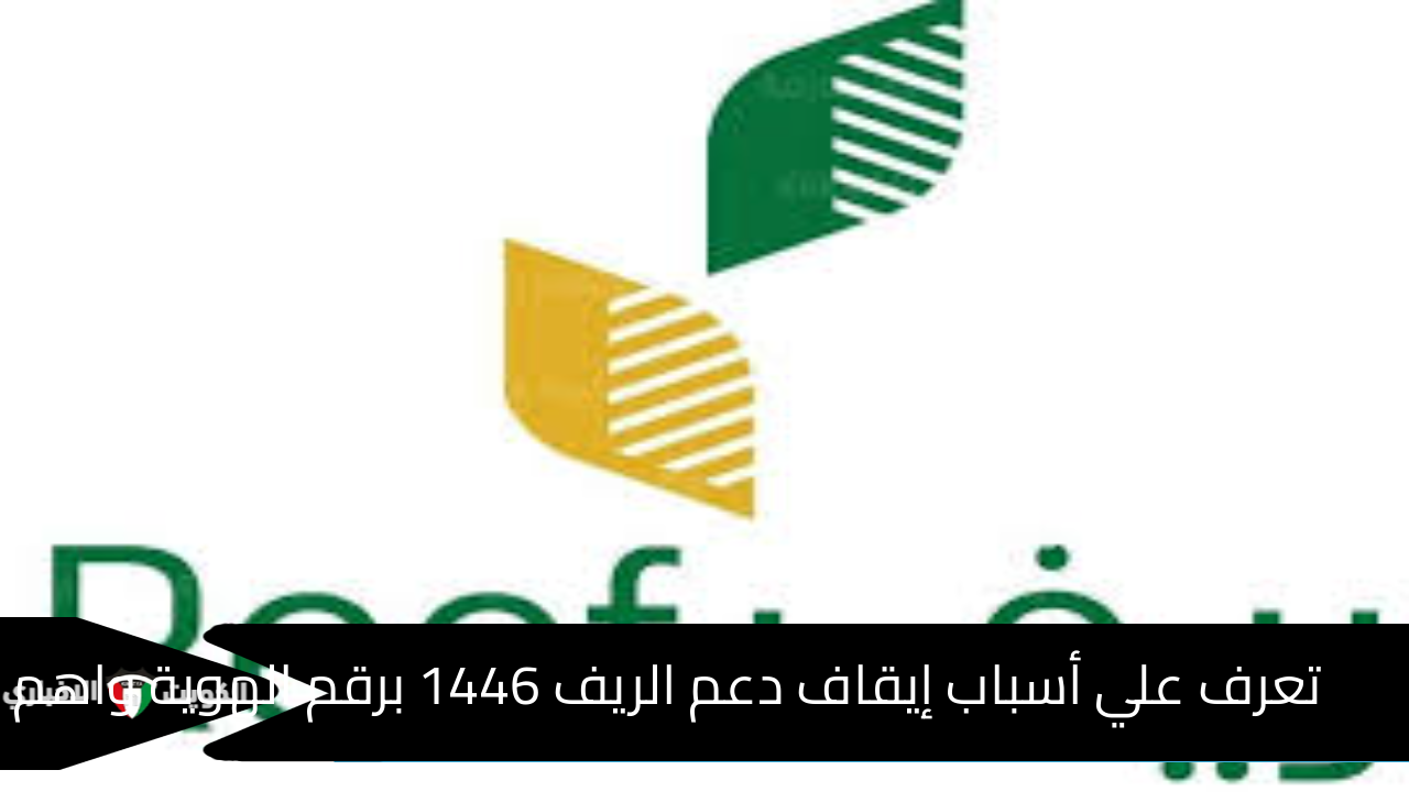 تعرف علي أسباب إيقاف دعم الريف 1446 برقم الهوية واهم الشروط المطلوبة