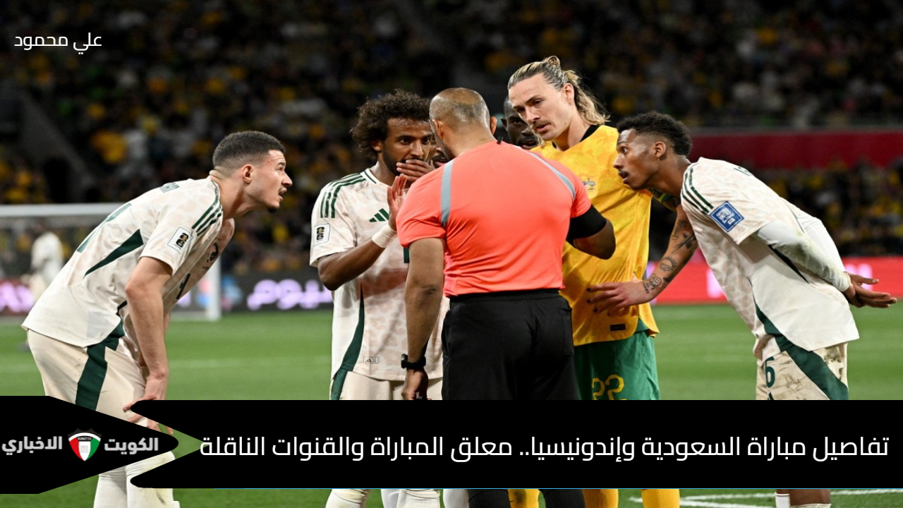 مباراة السعودية وإندونيسيا.. كل تفاصيل لقاء الجولة 6 “موعد المباراة والقنوات الناقلة والتشكيل ومعلق المباراة”