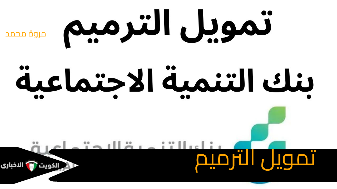 تمويل الترميم بنك التنمية الاجتماعية شروط ومتطلبات الحصول عليه sdb.gov.sa