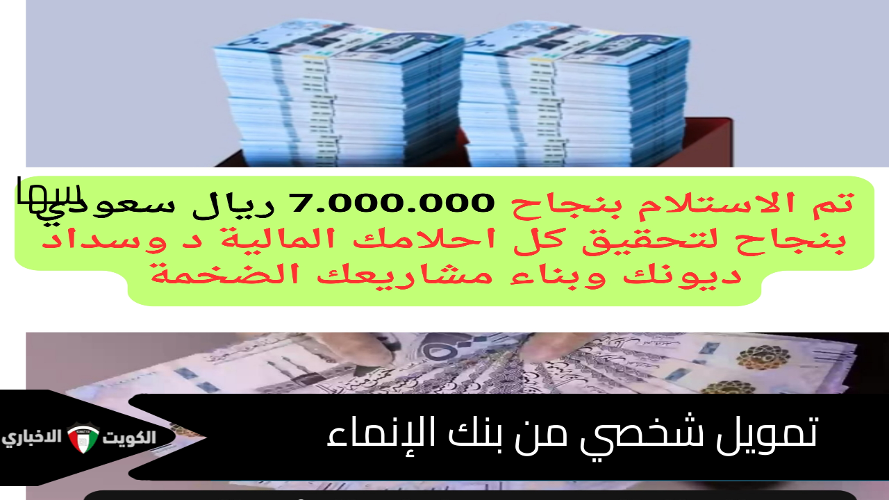 الآن أستلم بنفسك 7.000.000 ريال سعودي.. بنك الإنماء يقدم تمويل فخم العملاقة أصحاب المشاريع أو لشراء منزل جديد